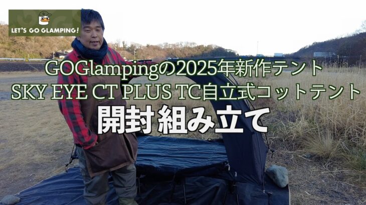 【キャンプギア新製品】2025年 GOGlamping 新作テント SKY EYE. CT Plus TC を購入😄開封、組み立て＃GOGlamping  #キャンプ  #アウトドア #キャンプギア