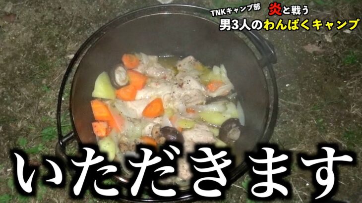 料理できない男たちが辿りついたキャンプ飯『炎と戦う男3人のわんぱくキャンプPART5』