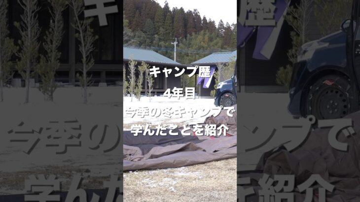 キャンプ歴4年目の冬キャンプを通じて学んだことをご紹介！今期の冬キャンプはすごかった！#キャンプ#冬キャンプ#ファミリーキャンプ #ファミリーキャンプ初心者