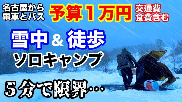 【予算１万円】雪中キャンプ、徒歩で行ったら5分で限界キタ。(木曽駒冷水公園)