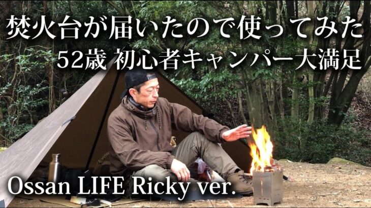 【ソロキャンプ・初心者】新しい焚火台が届いたので使ってみた！52歳の火遊び 【Soomloom・スクエアコーンポータブルフラットストーブ・カードストーブ・ボックスストーブ・ブッシュボックス・福岡】