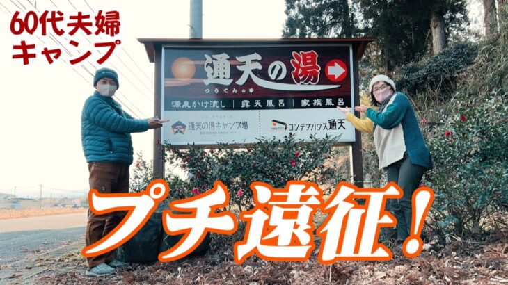 【夫婦キャンプ】笑いあり！60代夫婦の温泉とキャンプの最高コラボ！【和み系】熊本県人吉市「通天の湯キャンプ場」