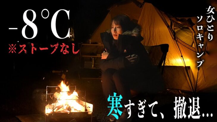 【※暖房なし】初ソロキャンプで-8℃はさすがにやばすぎた。