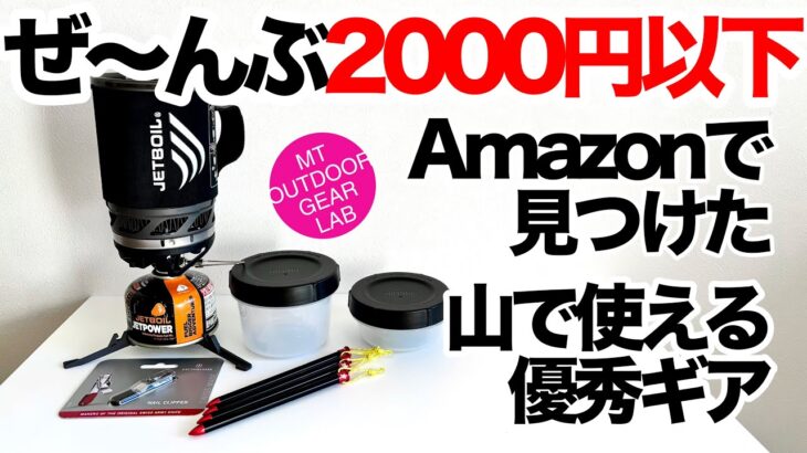 【登山】【キャンプギア】Amazonで買える2000円以下の優秀ギア　登山に便利しかもセールプライス　商品リンクは下に⬇︎