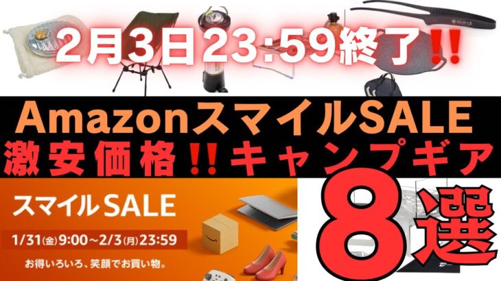 【明日終了‼️】Amazonスマイルセールで買うべきオススメキャンプギア8選