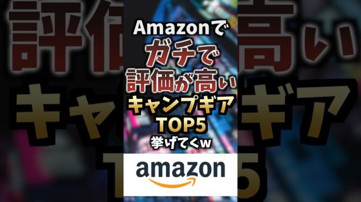 Amazonでガチで評価が高いキャンプギアTOP5挙げてくw #キャンプギア #キャンプ道具 #おすすめ