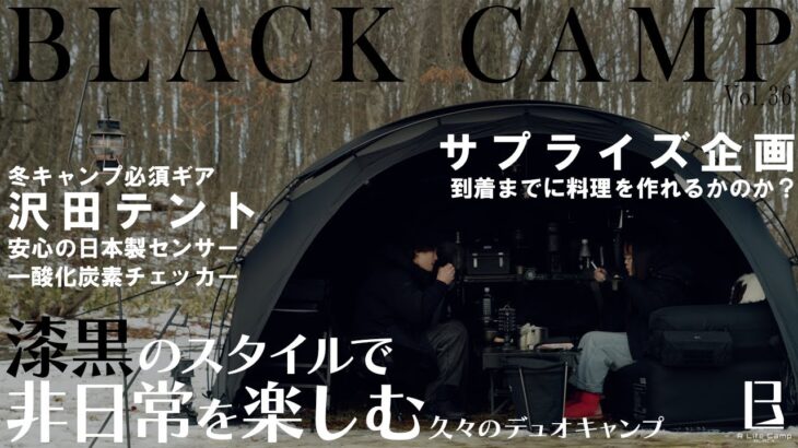 【サプライズ！？】一酸化炭素チェッカー紹介と料理キャンプ　久々のデュオキャンプ【BLACK CAMP】【V-Log】【キャンプ】Vol.36