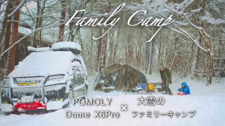 【DOME X6 Proと薪ストーブで過ごす大雪ファミリーキャンプ】子供との雪中キャンプの楽しさと自然の美しさ/POMOLY Dome X6 Pro