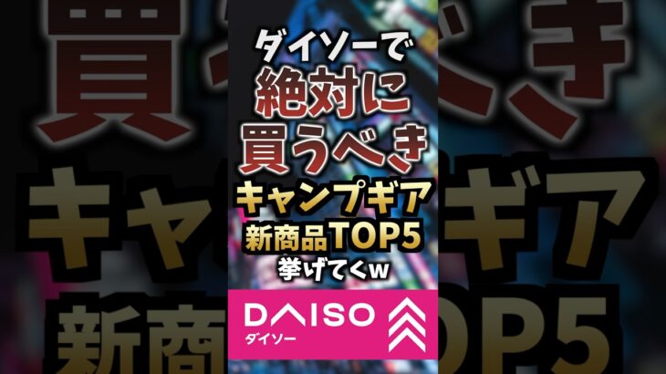 ダイソーで絶対に買うべき新作キャンプギアTOP5挙げてくw #キャンプギア #キャンプ道具 #おすすめ