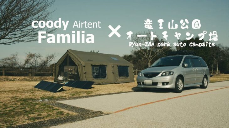 持ち運べる別荘coody エアテント Familiaで初めての竜王山公園広場サイトでキャンプ🏕️（BLUETTI AC200P・CARGO CONTAINER・山口県・セルフグランピング・ASMR）