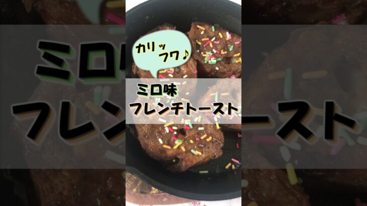 【キャンプ飯】スキレットdeミロ味フレンチトースト#shoets #料理 #キャンプ飯