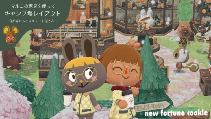 ポケ森コンプリート初心者🌳マルコの新フォーチュンクッキーでキャンプ場レイアウト！ #pocketcamp #pocketcampcomplete #animalcrossing #どう森