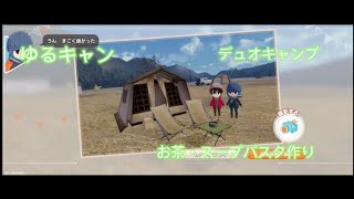 【ゆるキャン】デュオキャンプ初心者必見！スープパスタとお茶で贅沢時間【ゲーム実況】