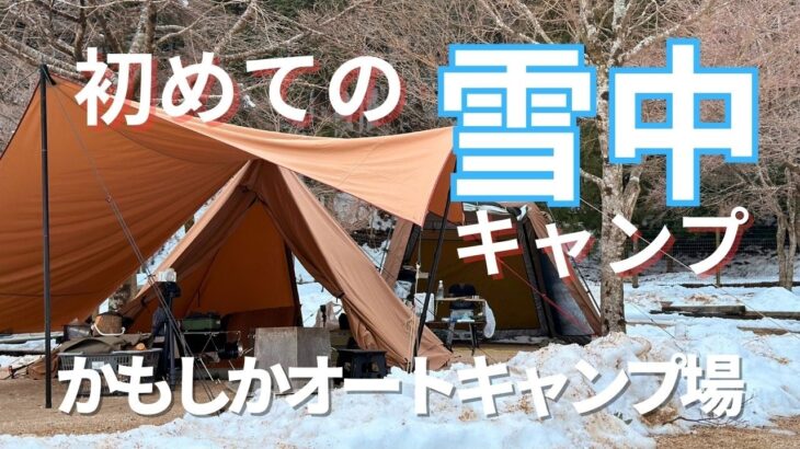 初めての【雪中キャンプ】念願叶った極寒 冬キャンプ！かもしかオートキャンプ場