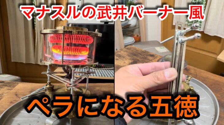 【キャンプ道具編】自作の五徳を改良！　完全にペラに収納できます