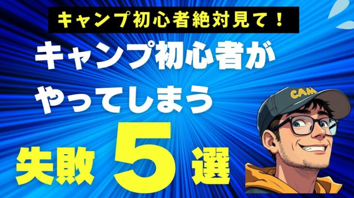 【キャンプ初心者がやってしまう失敗　５選】