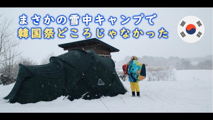 岩手県八幡平二泊三日の韓国祭キャンプの後編　まさかの雪中キャンプで初心者キャンパー、ビビる多き