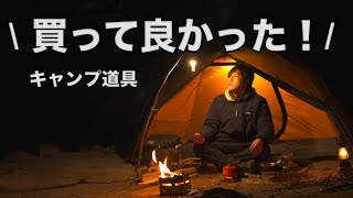 【厳選キャンプ道具】超お気に入りギアを使ってソロキャンプ！