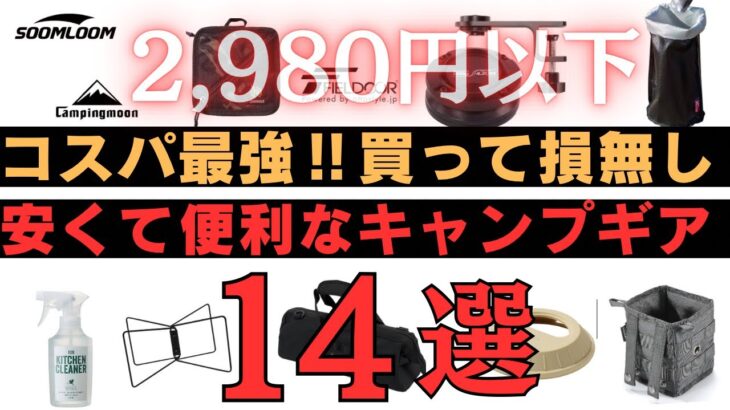 【キャンプ道具】コスパ良くてキャンプを快適にするオススメキャンプギア１４選【コスパ最高】