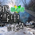 【雪中キャンプ】キャンプ初心者がダイヤモンド張りで雪中