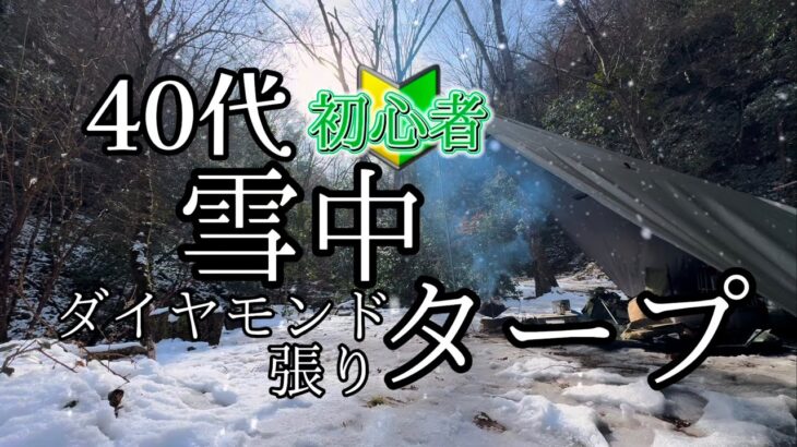 【雪中キャンプ】キャンプ初心者がダイヤモンド張りで雪中