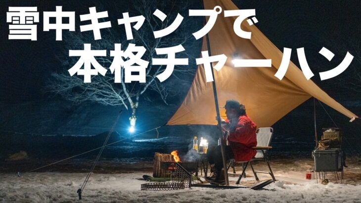 雪中キャンプで街中華ごっこしたら楽しすぎた