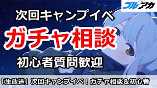 【ブルアカ生放送】次回キャンプイベント決定！ガチャ相談＆初心者なんでも相談放送