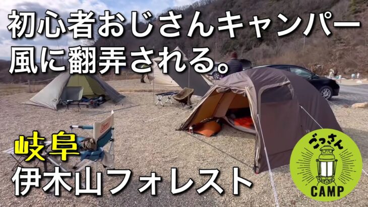 【風キャンプ】初心者おじさん◆強風に煽られる◆伊木山フォレスト◆ステイシーファルダ