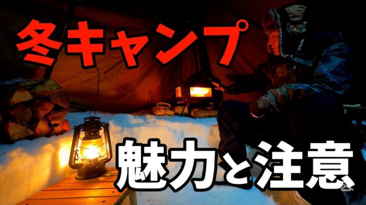 冬キャンプの魅力と注意点 キャンプ初心者必見 冬キャンプには危険がいっぱい