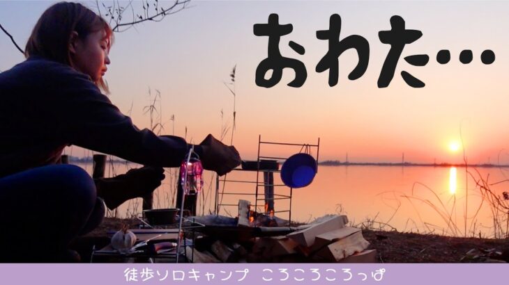 終わった…逆襲に眠れぬ夜。焚き火×にんにくソロキャンプ。絶景見ながらにんにく祭り【後編】【徒歩キャンプ】  徒歩ソロキャンプ女子