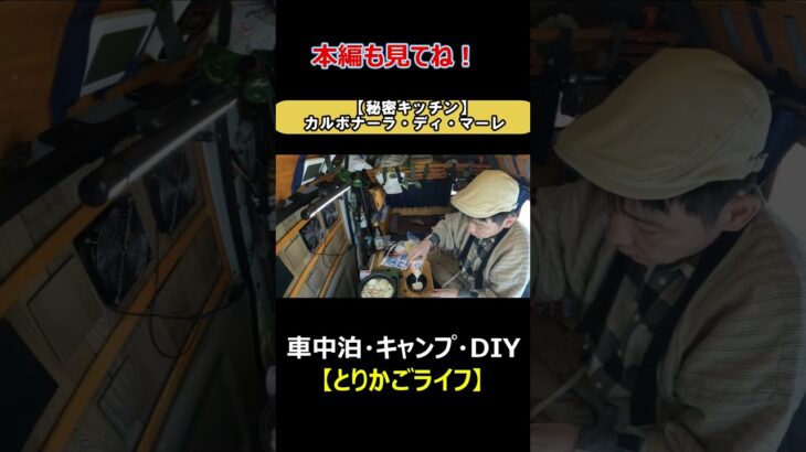 【秘密キッチン】カルボナーラ・ディ・マーレ　#キャンピングカー #車中泊 #車中飯 #キャンプ飯 #キャンプ料理 #バンライフ