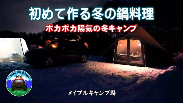 北海道雪中キャンプ！冬キャンプに初めて作る鍋料理！果たして成功か？失敗か？キングキャンプ ベルテント！