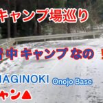 雪中キャンプになるのかな、、、、期待の若杉山 ⁉️  #お勧めキャンプ場、＃おじキャン、＃全国キャンプ場、＃福岡県、＃薪ストーブ、＃ソロキャンプ、#エブリィ