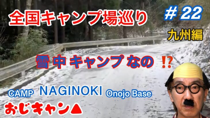 雪中キャンプになるのかな、、、、期待の若杉山 ⁉️  #お勧めキャンプ場、＃おじキャン、＃全国キャンプ場、＃福岡県、＃薪ストーブ、＃ソロキャンプ、#エブリィ