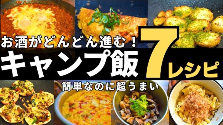 【キャンプ飯】 超簡単！ビールや日本酒に合う！旨すぎる おつまみ キャンプ飯を紹介します！