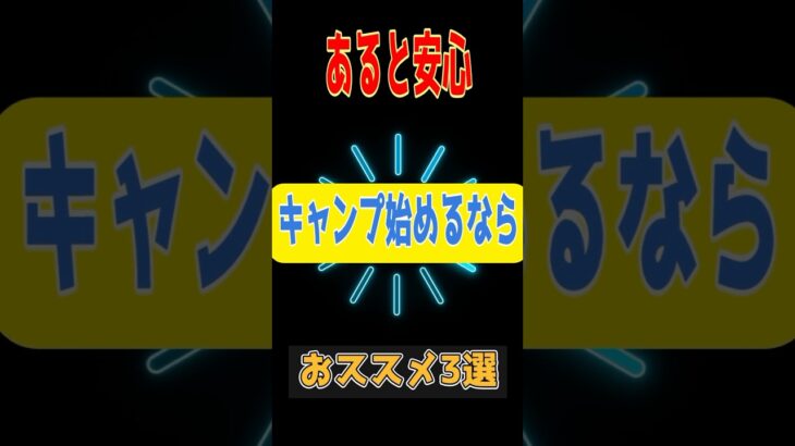 キャンプアイテム＃初心者キャンパー＃お勧めキャンプギア＃最初にあると安心 #アウトドア