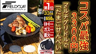 【キャンプ道具】コスパ最強マルチグルドルで「たまごせんべい」食べ放題！