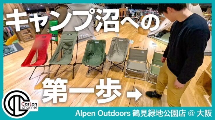 キャンプ初心者が最初に買うべきキャンプ道具は？この一歩がキャンプ沼の始まり