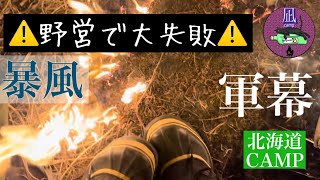 【北海道ソロキャンプ】【女子ソロキャンプ】⚠️野営で油断して大失敗⚠️＃野営＃女子ソロキャンプ＃軍幕＃軍幕女子＃野営女子＃海野営