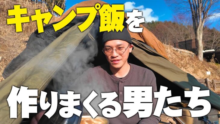 【久々キャンプ】料理に目覚めた男が作る豪快キャンプ飯