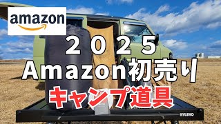 【キャンプ道具】２０２５年初売りで購入