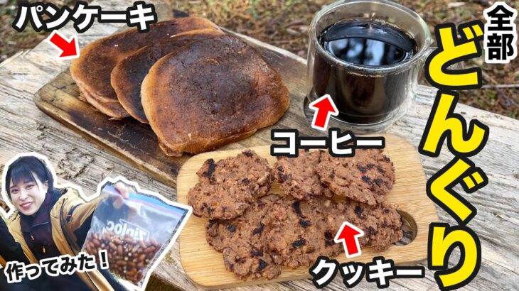 【サバイバル料理】ドングリでお菓子とコーヒー作ったら凄いのが出来たww