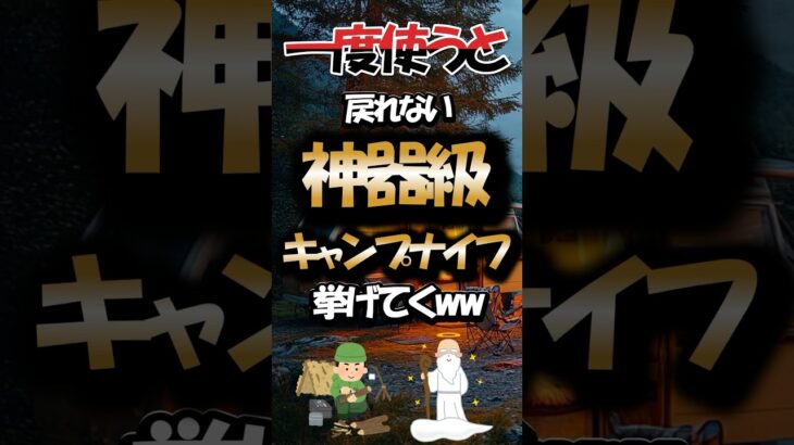 【有益】一度使うと戻れない！神器級キャンプナイフ挙げてくww