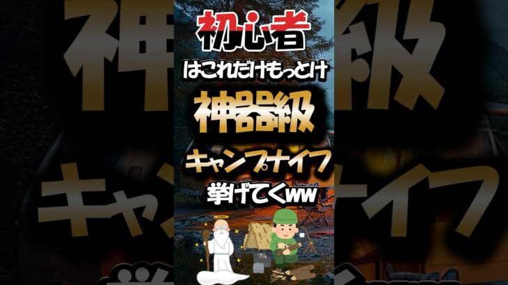 【有益】初心者はこれだけもっとけ！神器級キャンプナイフ挙げてくww