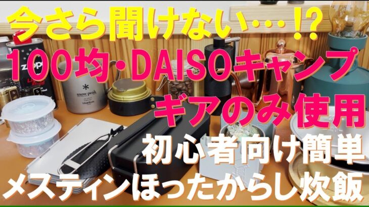 今さら聞けない…⁉キャンプ初心者向け100均・DAISOキャンプギアのみ『メスティンほったからし炊飯』‼