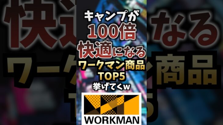 キャンプが100倍快適になるワークマン商品TOP5挙げてくw #キャンプギア #キャンプ道具 #おすすめ