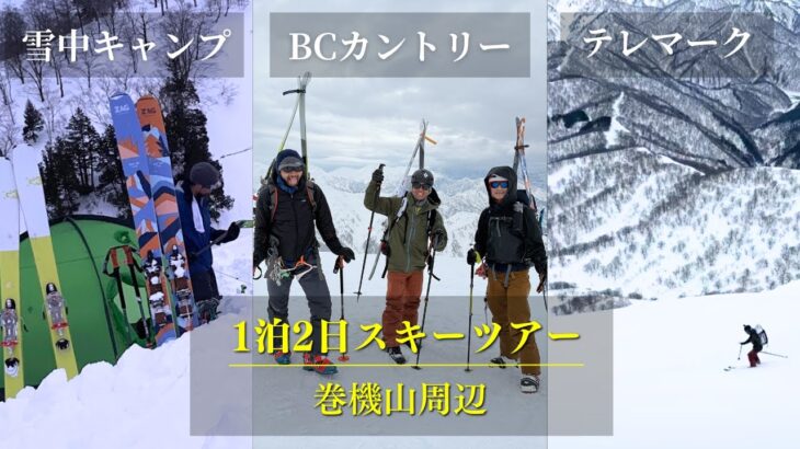 初めての雪中キャンプ 〜1泊2日テレマークスキーツアー〜