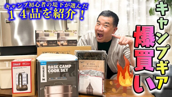 【爆買い】キャンプ初心者の堤下がこだわって選んだキャンプ用品14品を紹介！