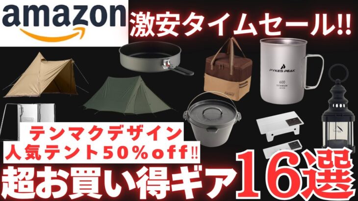 【テンマクデザインが激安‼️】超お買い得キャンプギア16選【最大50％off】