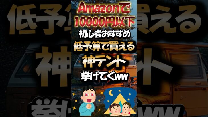 【有益】アマゾンで1万円以下！初心者おすすめ低予算で買える神テント挙げてくww